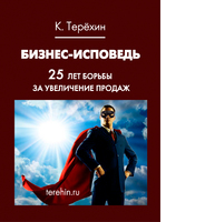 Бизнес-исповедь. 25 лет борьбы за увеличение продаж