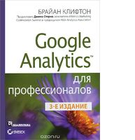 Google Analytics для профессионалов