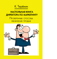 Настольная книга директора по маркетингу. Проверенные способы увеличения продаж