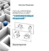 Мастер «соломоновых решений» : Баснетерапия