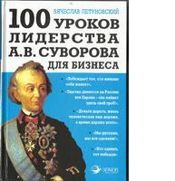 100 уроков А.В.Суворова для бизнеса