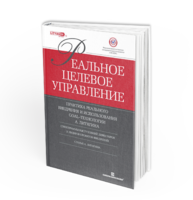 Реальное целевое управление. Сборник в электронном формате