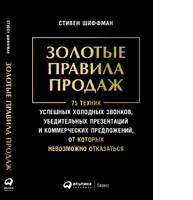 Золотые правила продаж: 75 техник успешных холодных звонков, убедительных презентаций и коммерческих предложений, от которых невозможно отказаться