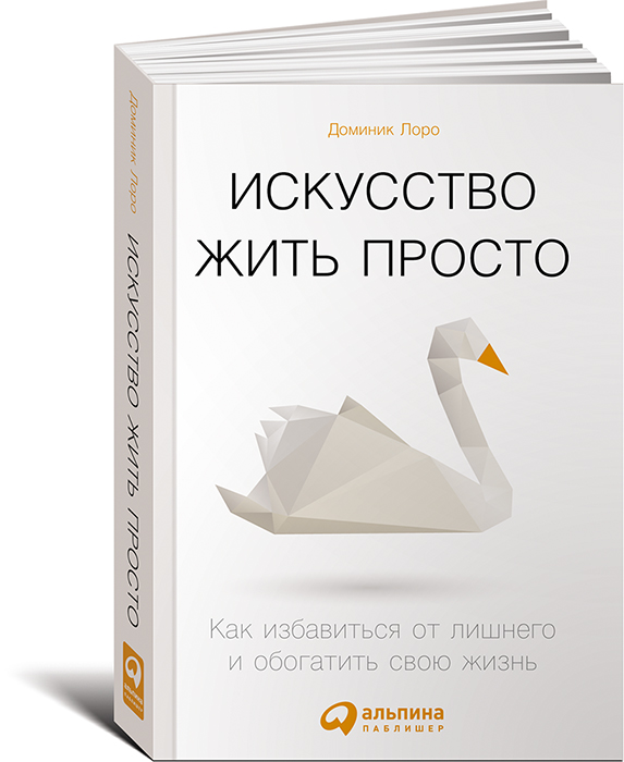 Искусство жить просто: Как избавиться от лишнего и обогатить свою жизнь (Покетбук)