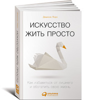 Искусство жить просто: Как избавиться от лишнего и обогатить свою жизнь (Покетбук)