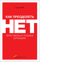 Как преодолеть НЕТ. Переговоры в трудных ситуациях