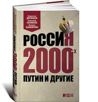 Россия 2000-х: Путин и другие