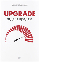 Upgrade отдела продаж