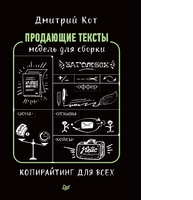 Продающие тексты: модель для сборки. Копирайтинг для всех