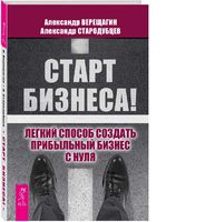 Старт бизнеса! Легкий способ создать прибыльный бизнес с нуля