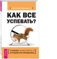 Как все успевать? 4 навыка эффективного управления временем