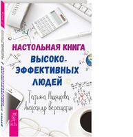 Настольная книга высокоэффективных людей