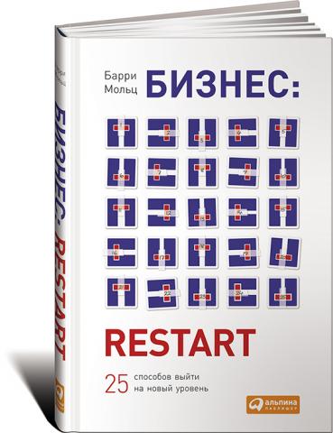 Бизнес: Restart: 25 способов выйти на новый уровень