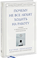 Почему не все любят ходить на работу. Правда о вовлеченности сотрудников