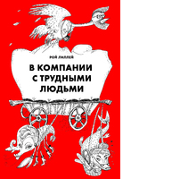 В компании с трудными людьми