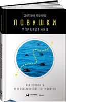 Ловушки управления: Как повысить результативность сотрудников