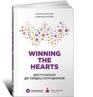 Winning the Hearts: Достучаться до сердец сотрудников 