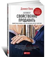 Человеку свойственно продавать: Удивительная правда о том, как побуждать других к действию