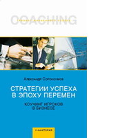 Стратегии успеха  в эпоху перемен:  Коучинг игроков в бизнесе