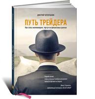 Путь трейдера: Как стать миллионером, торгуя на финансовых рынках