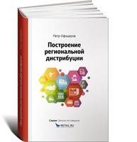 Построение региональной дистрибуции. Лучшие практики России.