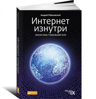 Интернет изнутри: Экосистема глобальной Сети Интернет изнутри: Экосистема глобальной Сети