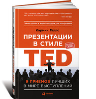 Презентации в стиле TED: 9 приемов лучших в мире выступлений