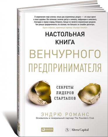 Настольная книга венчурного предпринимателя: Секреты лидеров стартапов