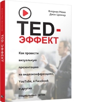 TED-эффект. Как провести визуальную презентацию на видеоконференциях, YouTube, Facebook и других социальных сетях