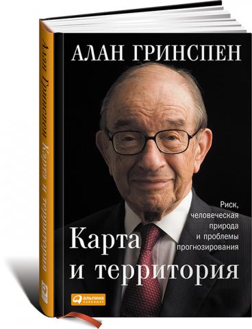 Карта и территория: Риск, человеческая природа и проблемы прогнозирования