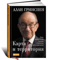 Карта и территория: Риск, человеческая природа и проблемы прогнозирования