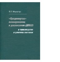 "Продвинутое" планирование и расписания (AP&S) в производстве и цепочках поставок