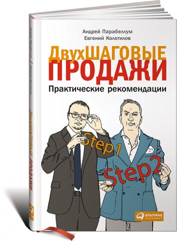 Двухшаговые продажи: Практические рекомендации