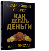 Величайший секрет: как делать деньги