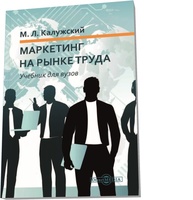 Маркетинг на рынке труда: учебник для вузов