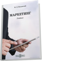 Маркетинг: учебник для вузов