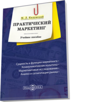 Практический маркетинг : учебное пособие. 3-е изд., перераб. и доп.