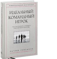 Идеальный командный игрок. Как распознать и развить три ключевых качества