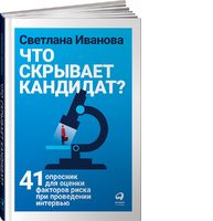 Что скрывает кандидат? 41 опросник для оценки факторов риска при проведении интервью