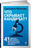 Что скрывает кандидат? 41 опросник для оценки факторов риска при проведении интервью