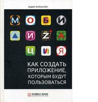 Мобилизация. Как создать приложение, которым будут пользоваться