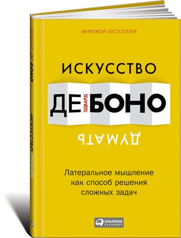 Искусство думать: Латеральное мышление как способ решения сложных задач