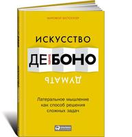 Искусство думать: Латеральное мышление как способ решения сложных задач