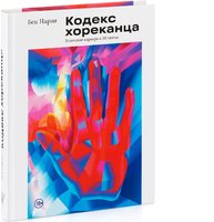 Кодекс хореканца: успешная карьера в 50 шотах