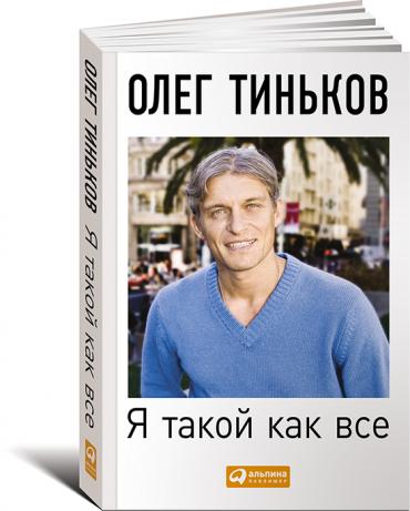 Я такой как все