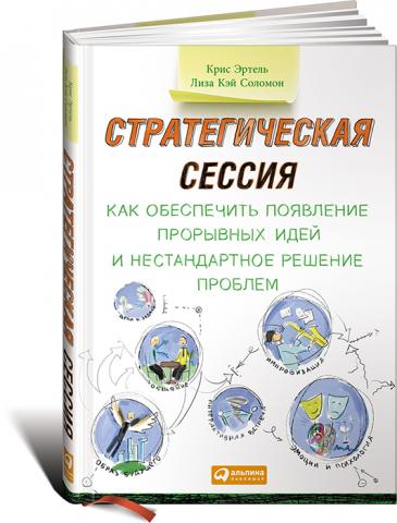 Стратегическая сессия: Как обеспечить появление прорывных идей и нестандартное решение проблем