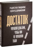 Достаток: управляй деньгами, чтобы они не управляли тобой