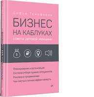 Бизнес на каблуках. Советы деловой женщины