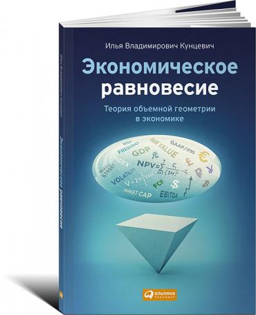 Экономическое равновесие: Теория объемной геометрии в экономике