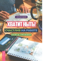 Хватит ныть! Счастлив на работе. Книга-тренинг